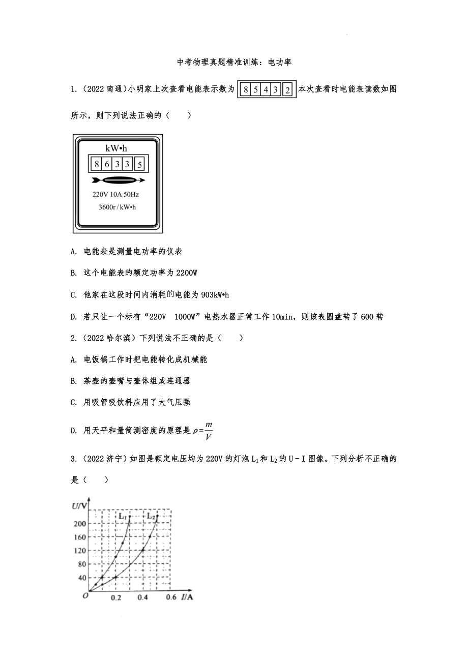 【中考物理精品专题】中考物理真题精准训练：电功率.docx_第1页