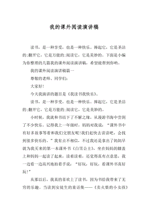 我的课外阅读演讲稿.docx