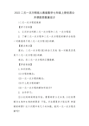 2022二元一次方程组人教版数学七年级上册优质公开课获奖教案设计.docx