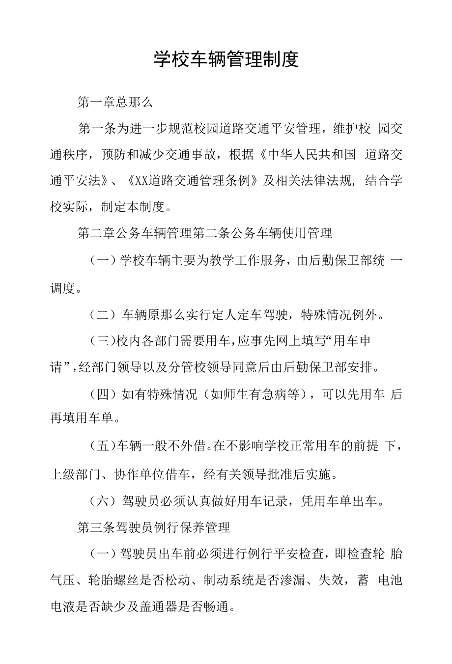 学校车辆管理制度.docx_第1页