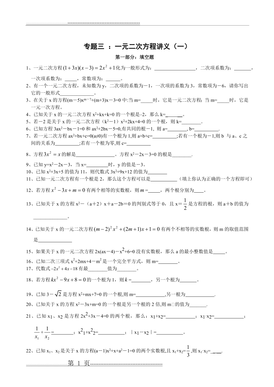 一元二次方程基础讲义(一)(9页).doc_第1页