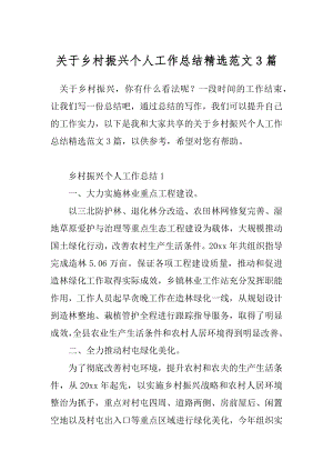 关于乡村振兴个人工作总结精选范文3篇.docx