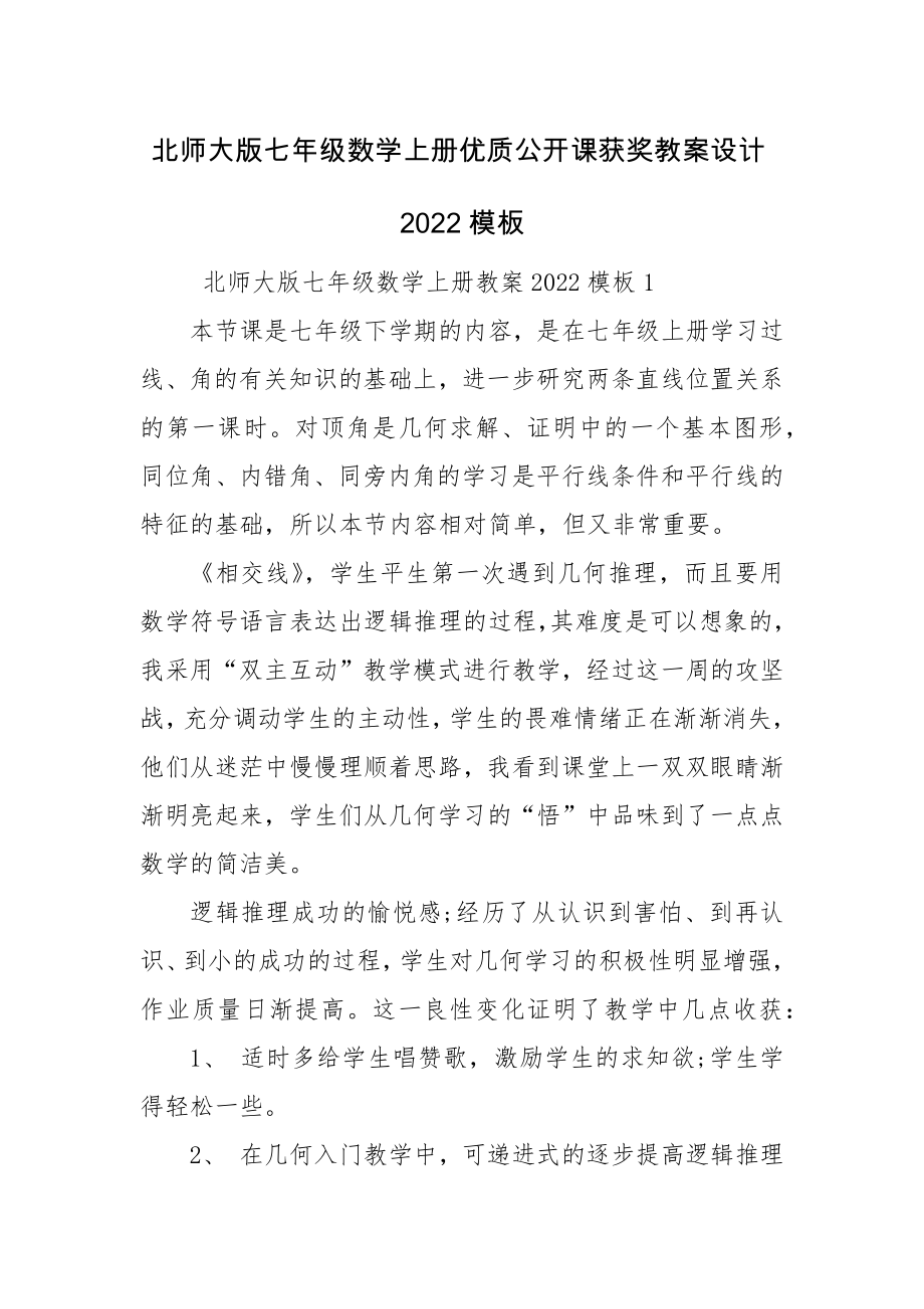 北师大版七年级数学上册优质公开课获奖教案设计2022模板.docx_第1页