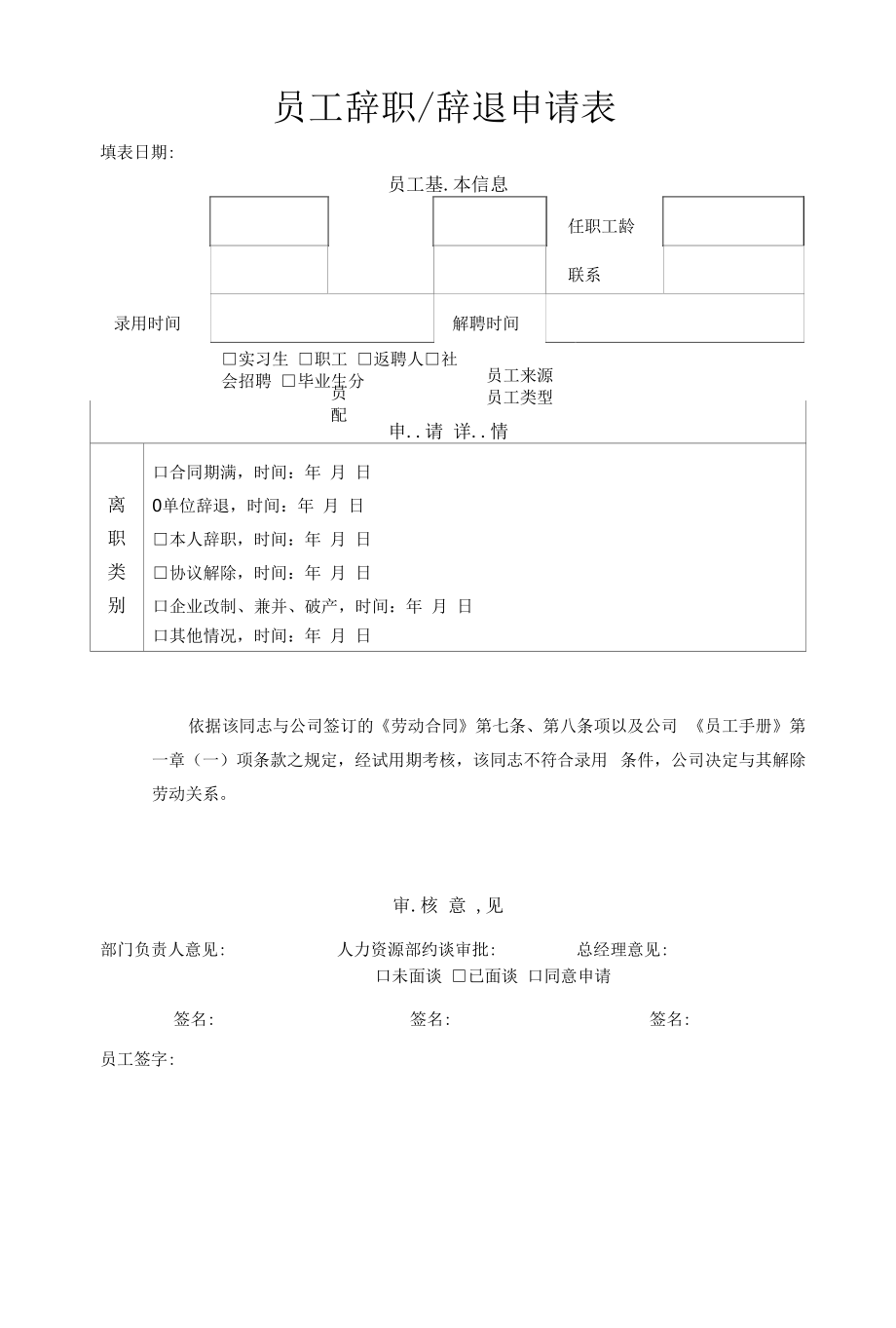 员工辞职辞退申请表.docx_第1页