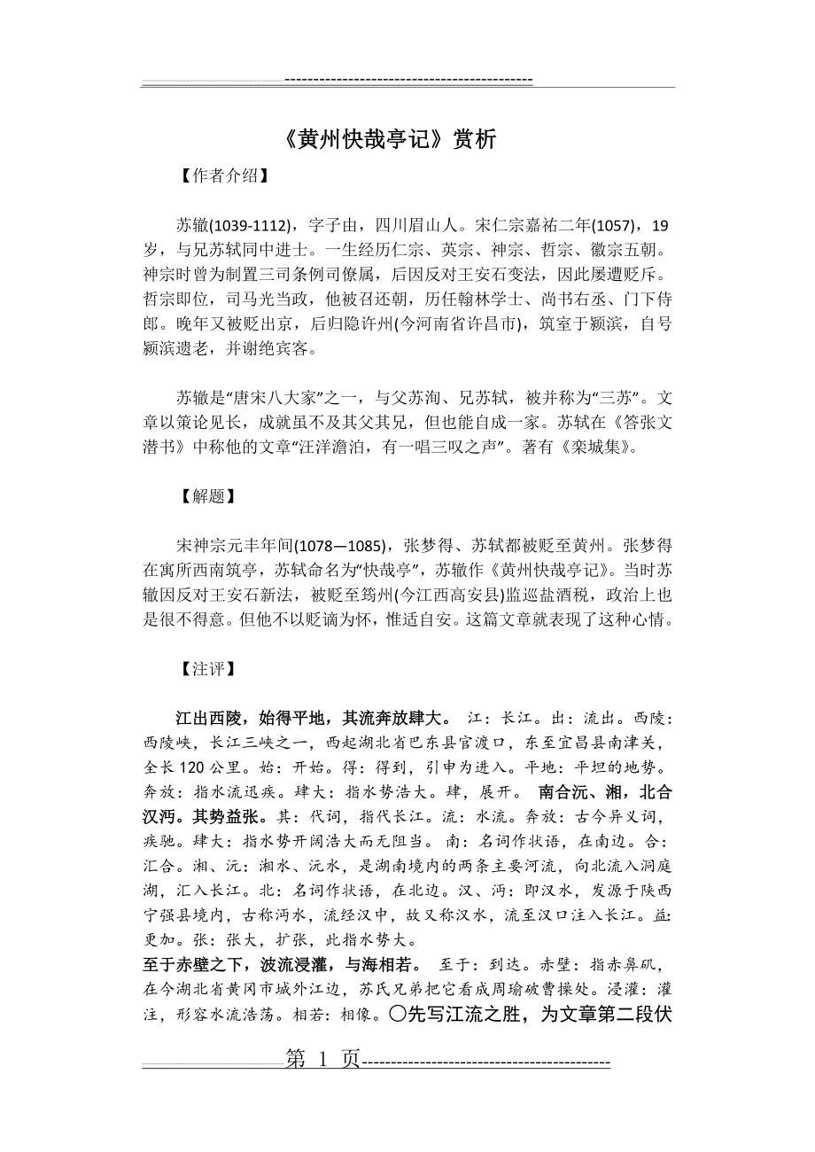 《黄州快哉亭记》赏析(14页).doc_第1页