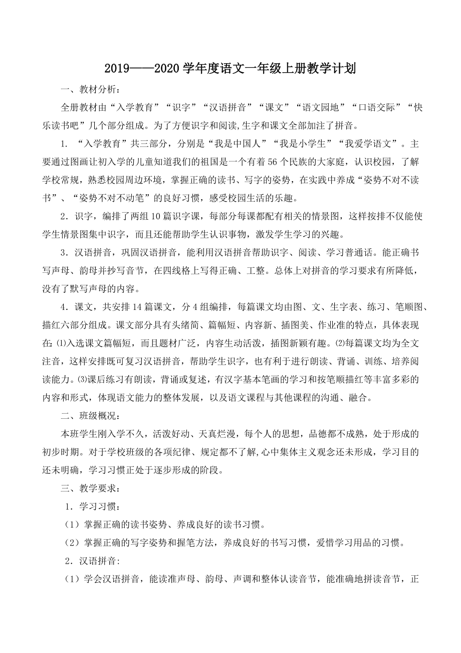 部编小学一年级语文上册教学计划附课时安排.doc_第1页