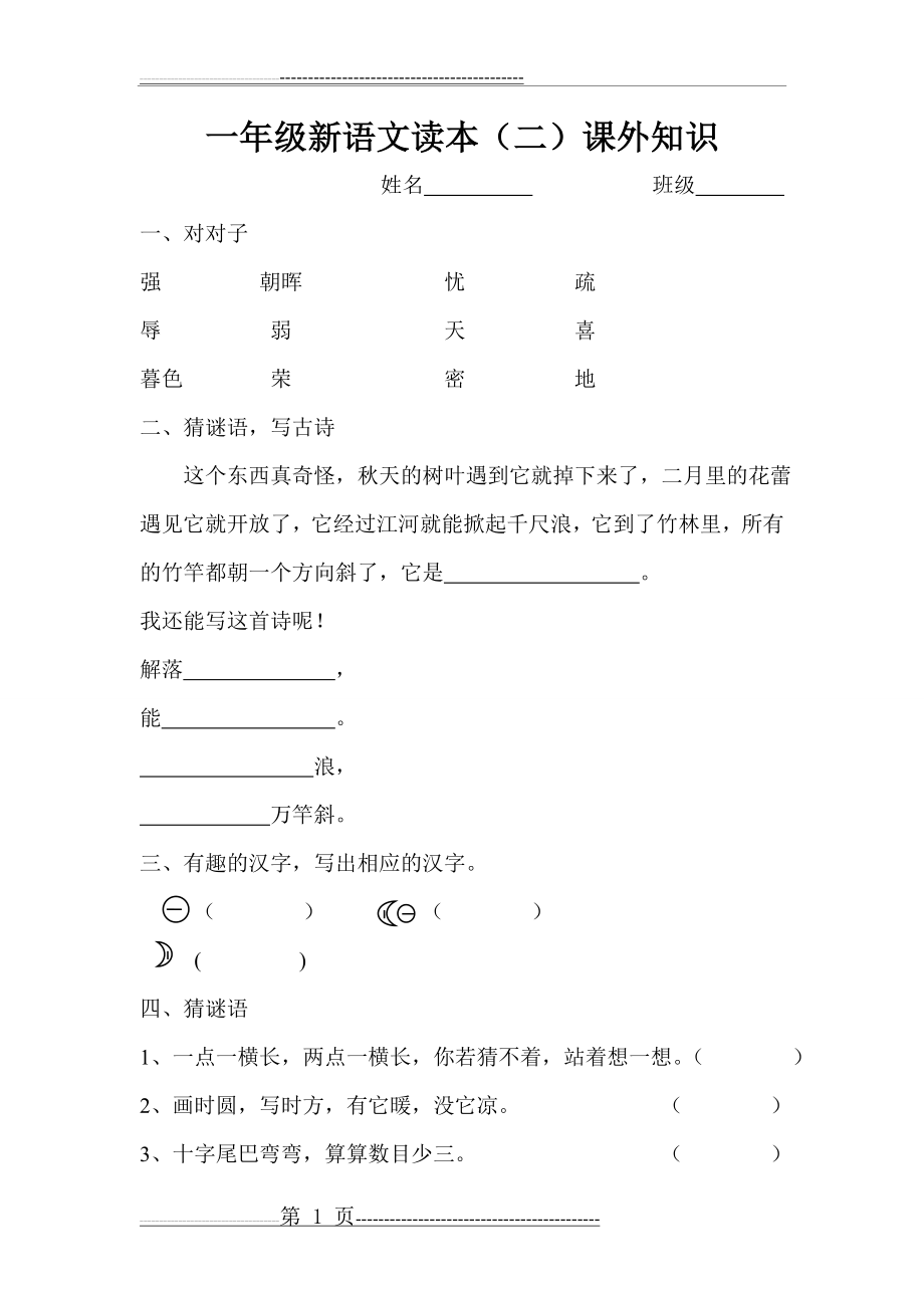 一年级下册新语文读本(2页).doc_第1页