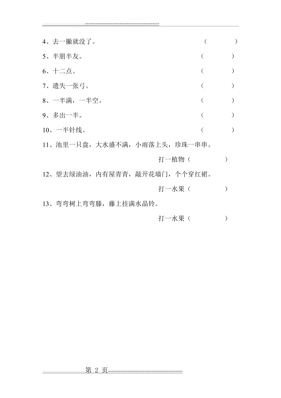 一年级下册新语文读本(2页).doc_第2页