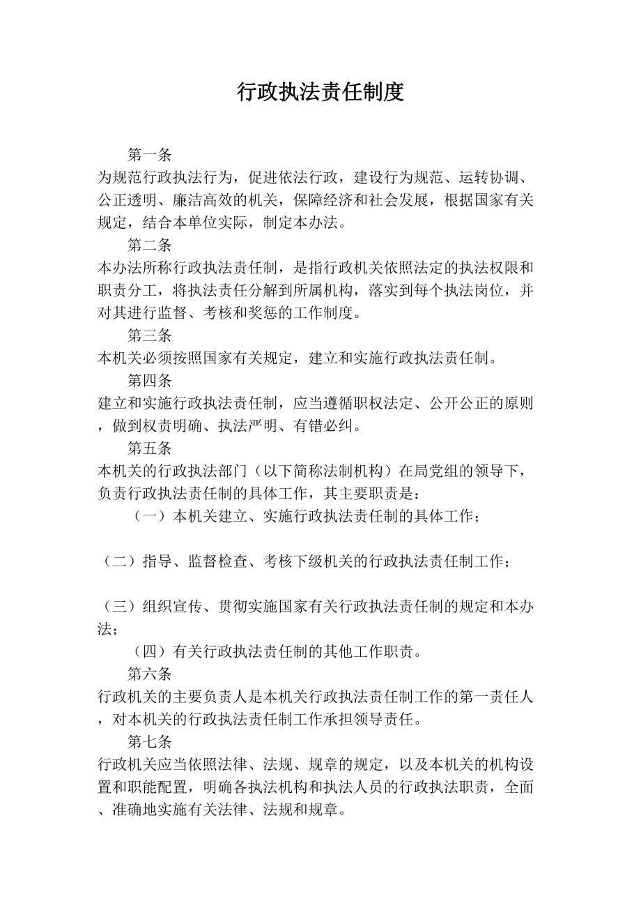 行政执法责任制度.doc_第1页