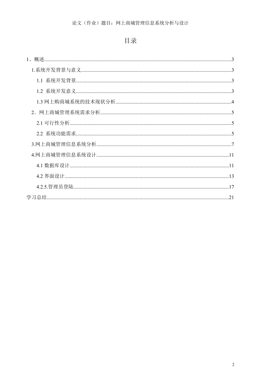 网上商城系统的分析及设计.doc_第2页