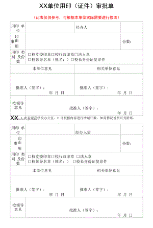 单位用印（证件）审批单.docx