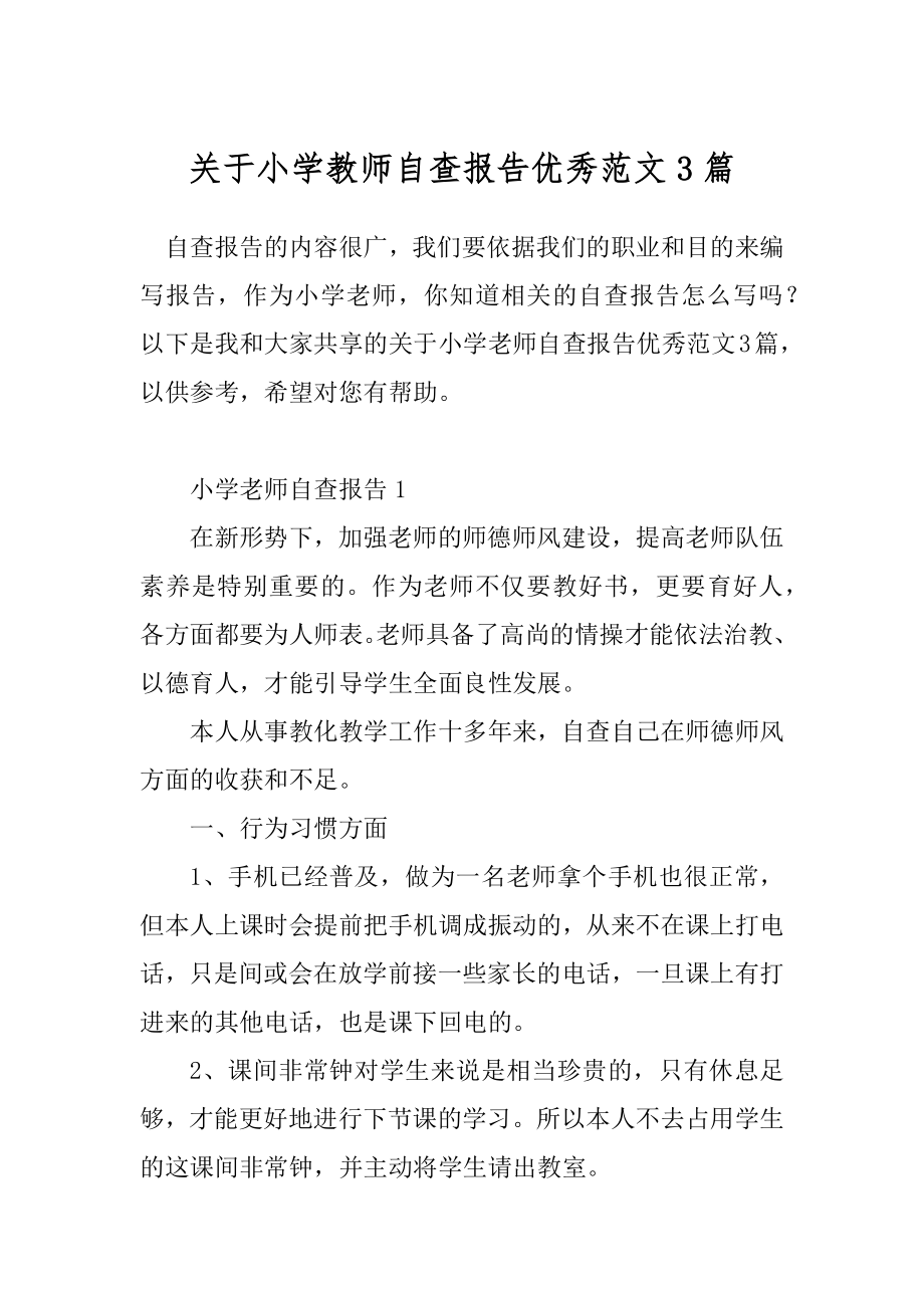 关于小学教师自查报告优秀范文3篇.docx_第1页