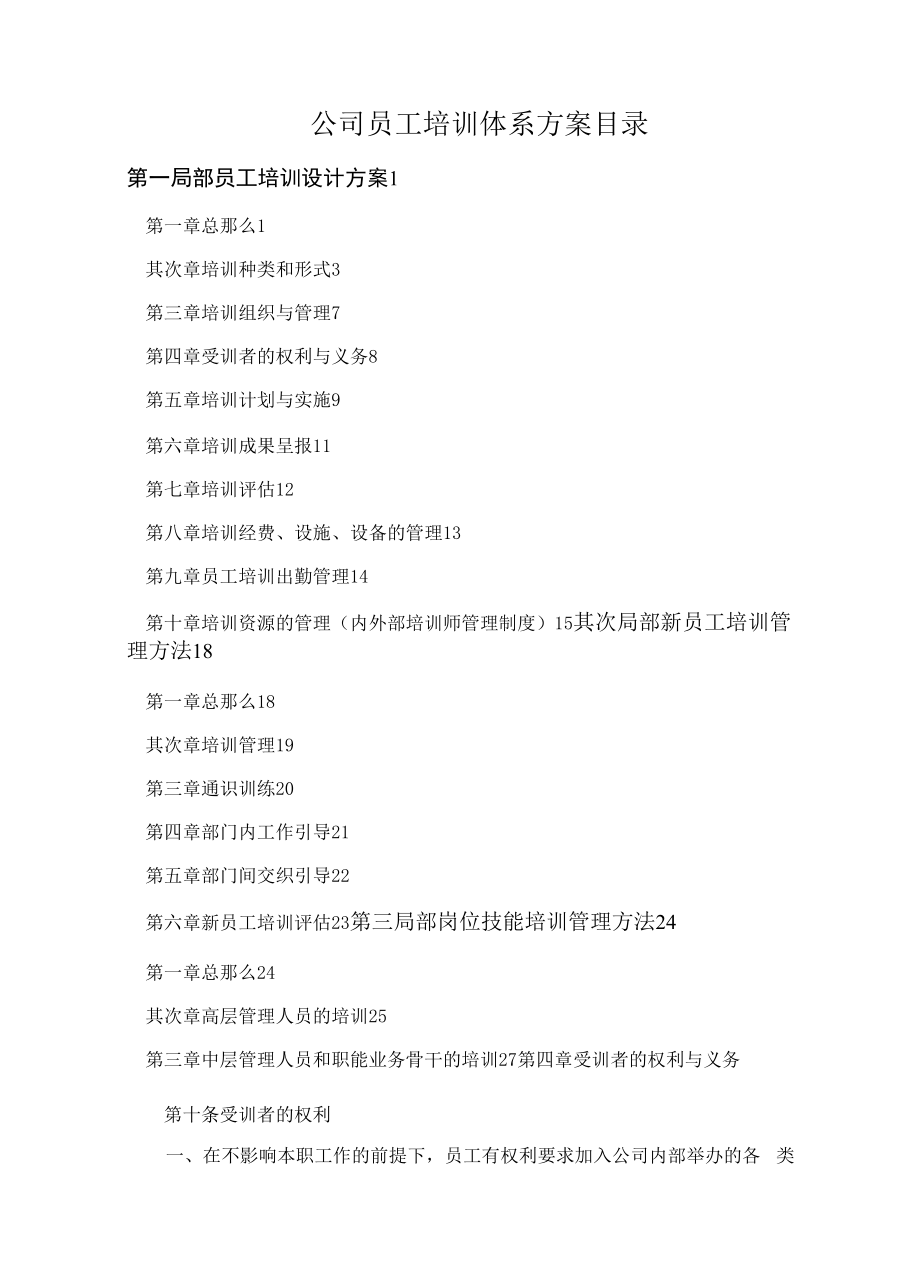 公司员工培训体系建设方案（52页）.docx_第1页