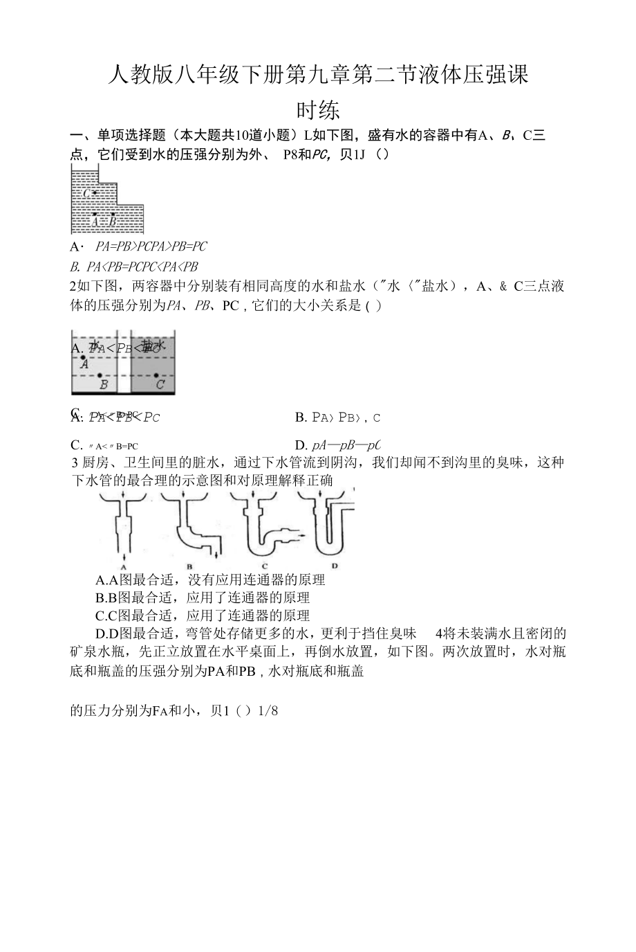 人教版八年级下册第九章第二节液体压强课时练（Word版含答案解析）.docx_第1页