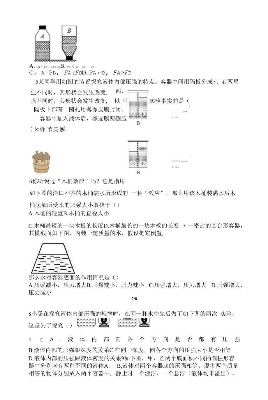 人教版八年级下册第九章第二节液体压强课时练（Word版含答案解析）.docx_第2页