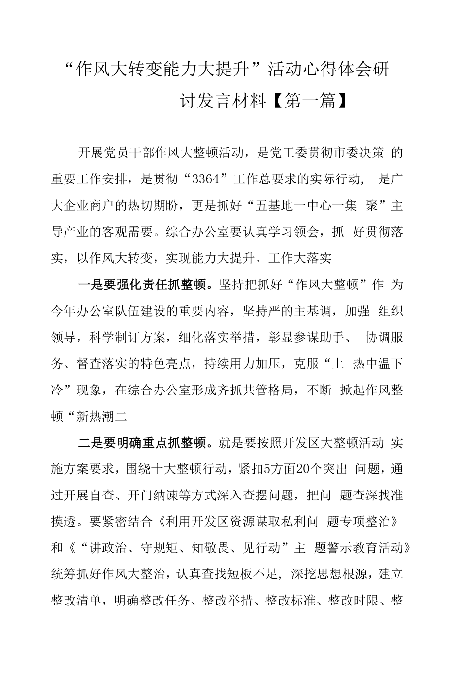 “作风大转变能力大提升”活动心得体会研讨发言材料【2篇】.docx_第1页