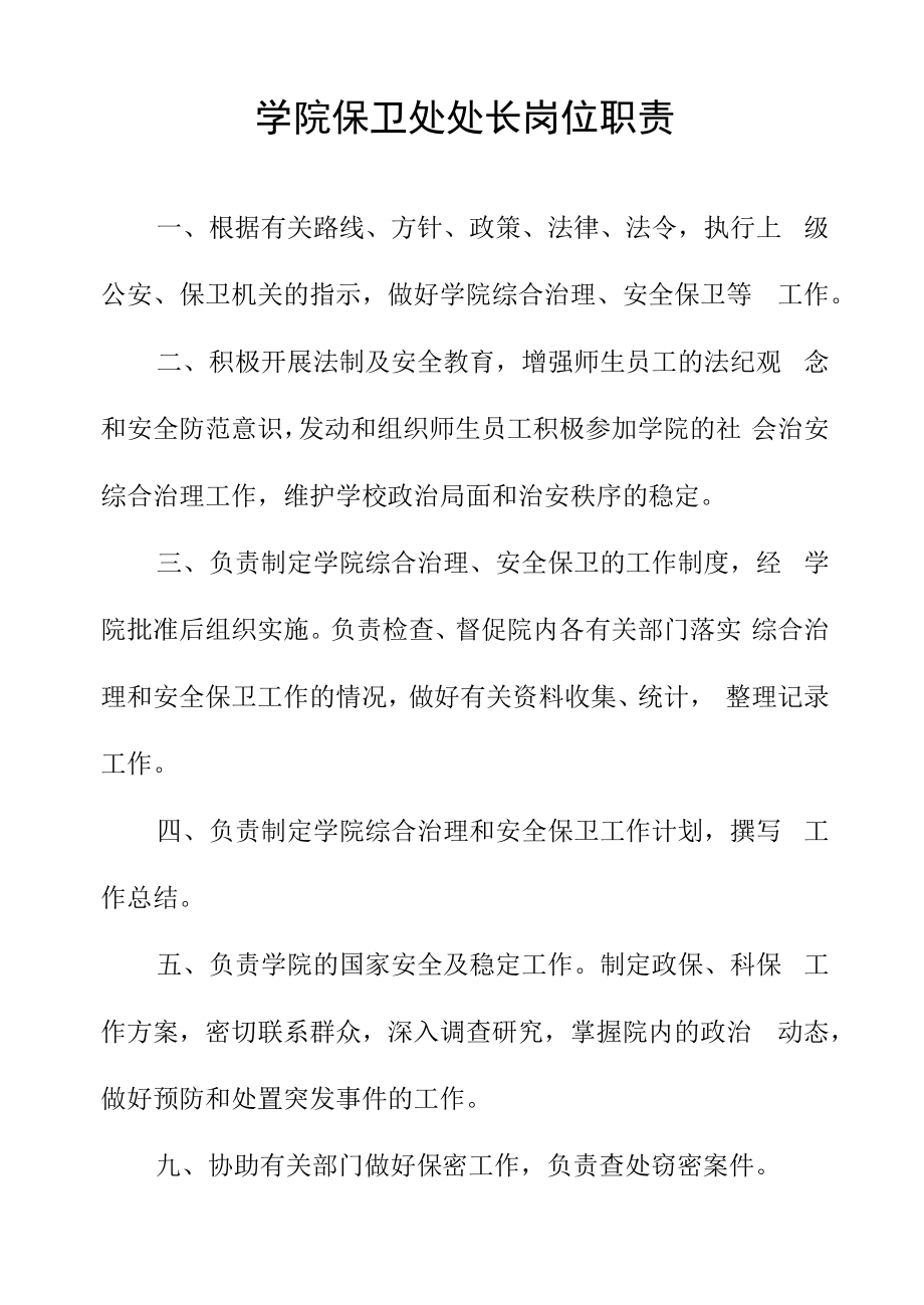 学院保卫处处长岗位职责.docx_第1页