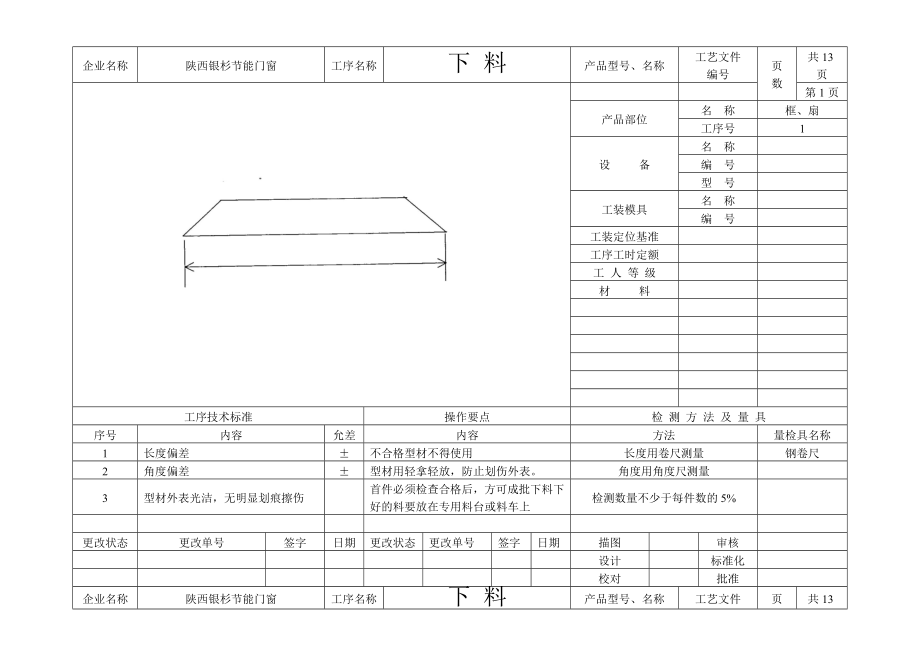 陕西银杉节能门窗有限责任公司铝合金制作及安装工艺流程图(1).doc_第2页