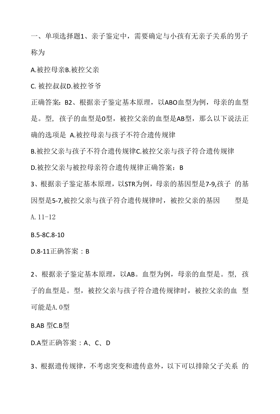 法医物证学：亲子鉴定期末单元测试与答案.docx_第1页