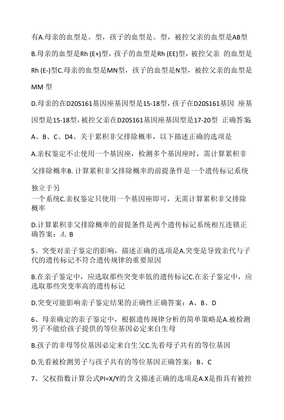 法医物证学：亲子鉴定期末单元测试与答案.docx_第2页