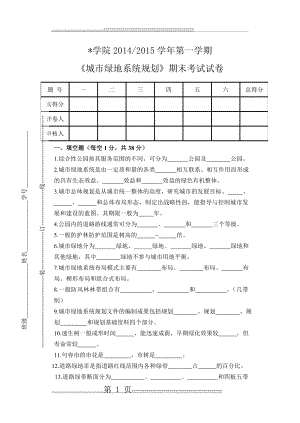 《绿地系统规划》期末考试试题试卷及答案(6页).doc