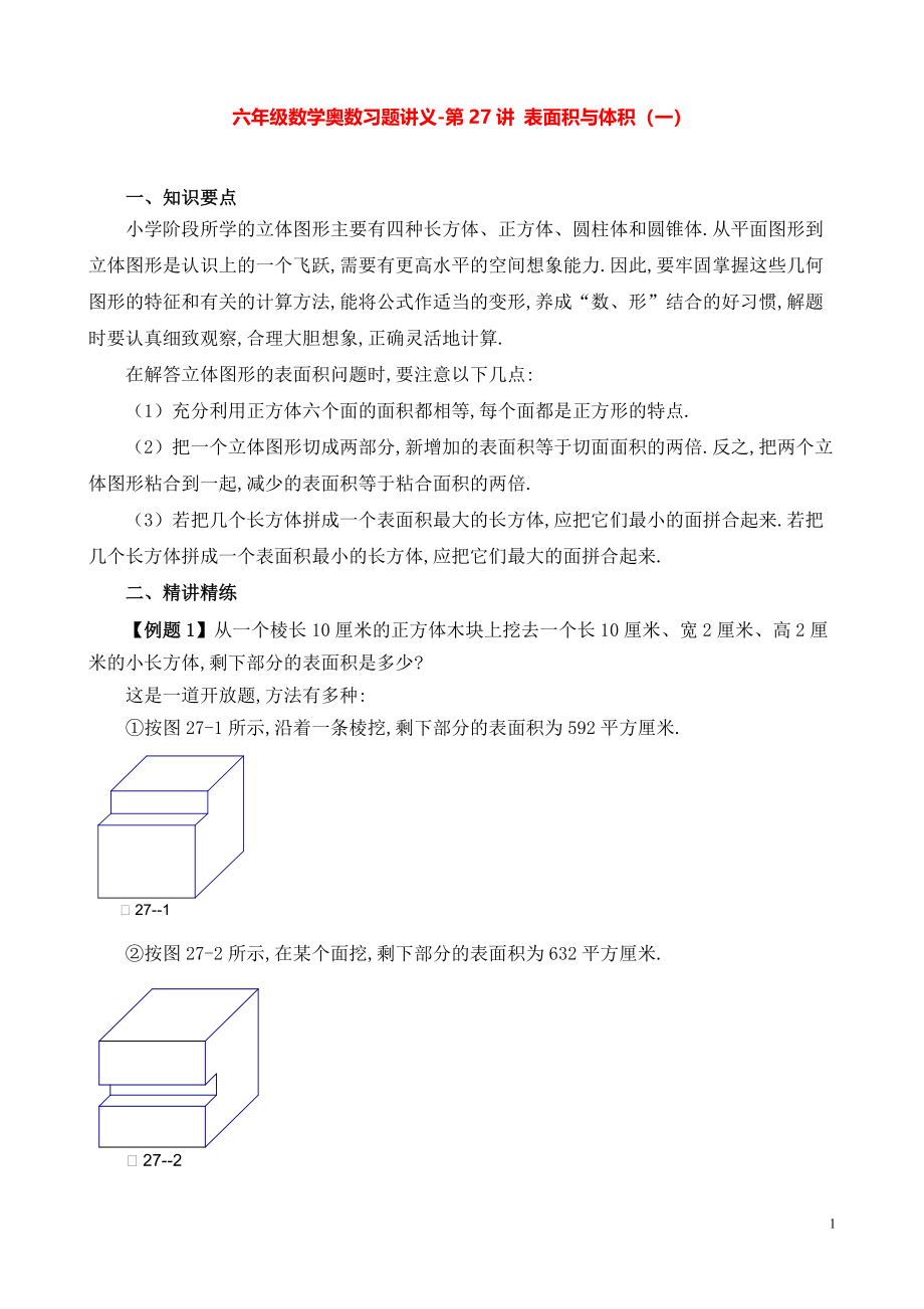 六年级数学奥数习题讲义《表面积与体积（一）》.pdf_第1页