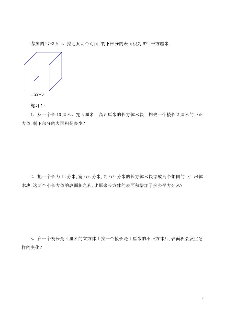 六年级数学奥数习题讲义《表面积与体积（一）》.pdf_第2页