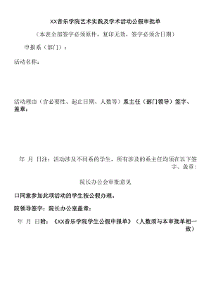 音乐学院艺术实践及学术活动公假审批单.docx