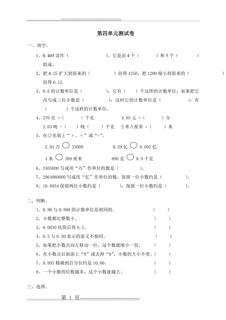 【精品试卷】新人教版小学数学四年级下册第四单元《小数的意义和性质》单元测试卷(3页).doc_第1页