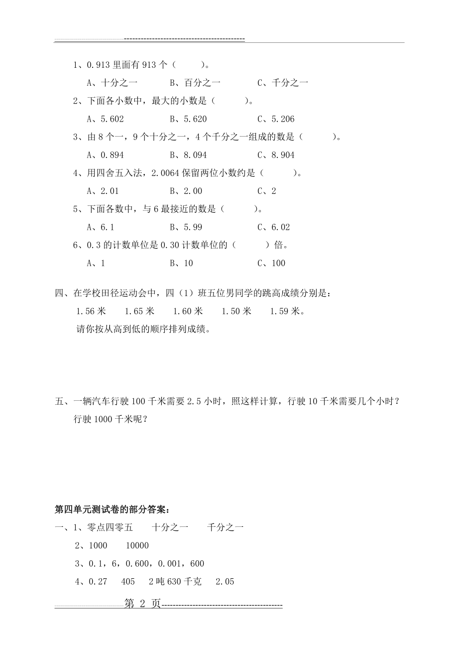 【精品试卷】新人教版小学数学四年级下册第四单元《小数的意义和性质》单元测试卷(3页).doc_第2页