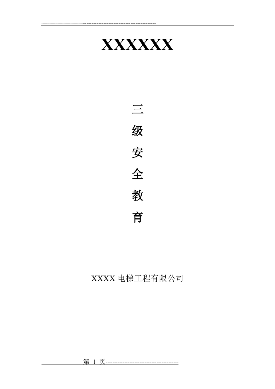 一份完整的三级安全教育(10页).doc_第1页