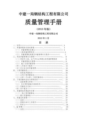 钢结构公司质量管理手册.doc