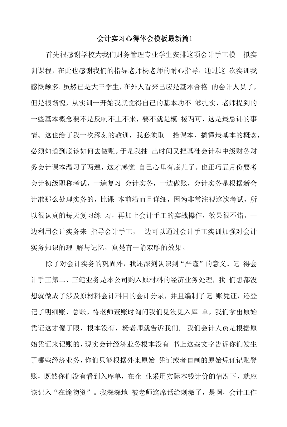 会计实习心得体会模板最新4篇.docx_第1页