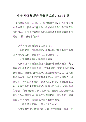 小学英语教师教育教学工作总结11篇.docx