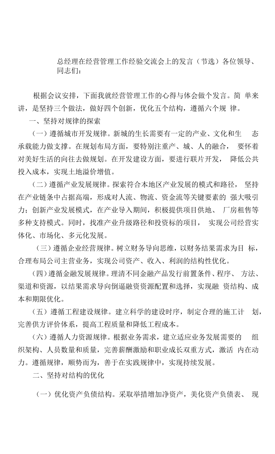 总经理在经营管理工作经验交流会上的发言.docx_第1页