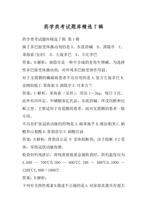 药学类考试题库精选7辑.docx