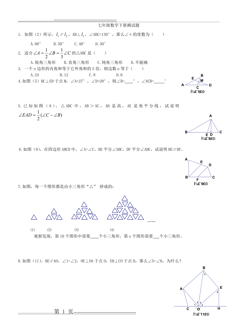 七年级数学下经典例题(不含答案)(11页).doc_第1页