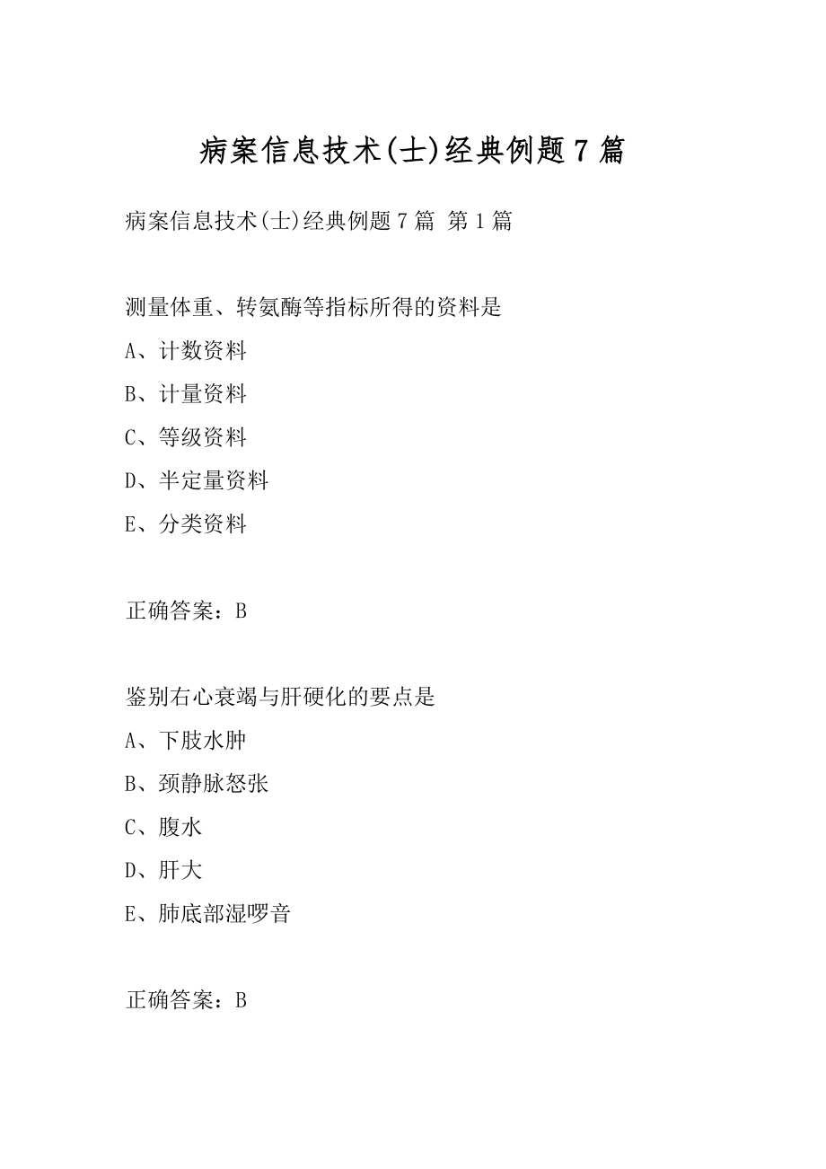 病案信息技术(士)经典例题7篇.docx_第1页