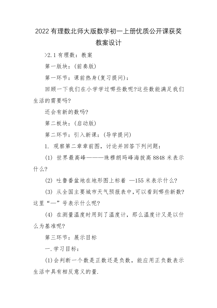 2022有理数北师大版数学初一上册优质公开课获奖教案设计.docx_第1页