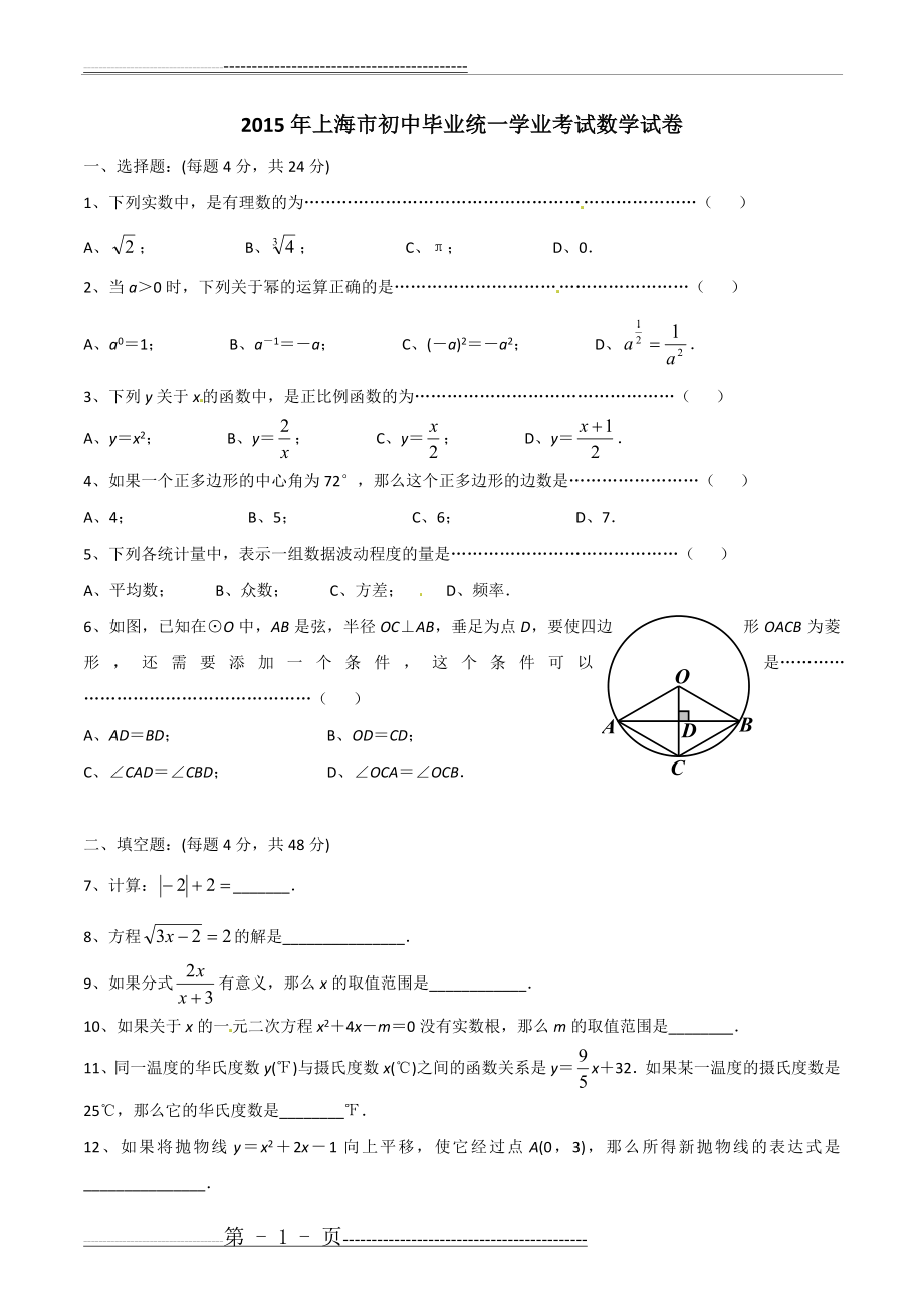 上海市2015年初中毕业统一学业考试数学试卷及答案(9页).doc_第1页