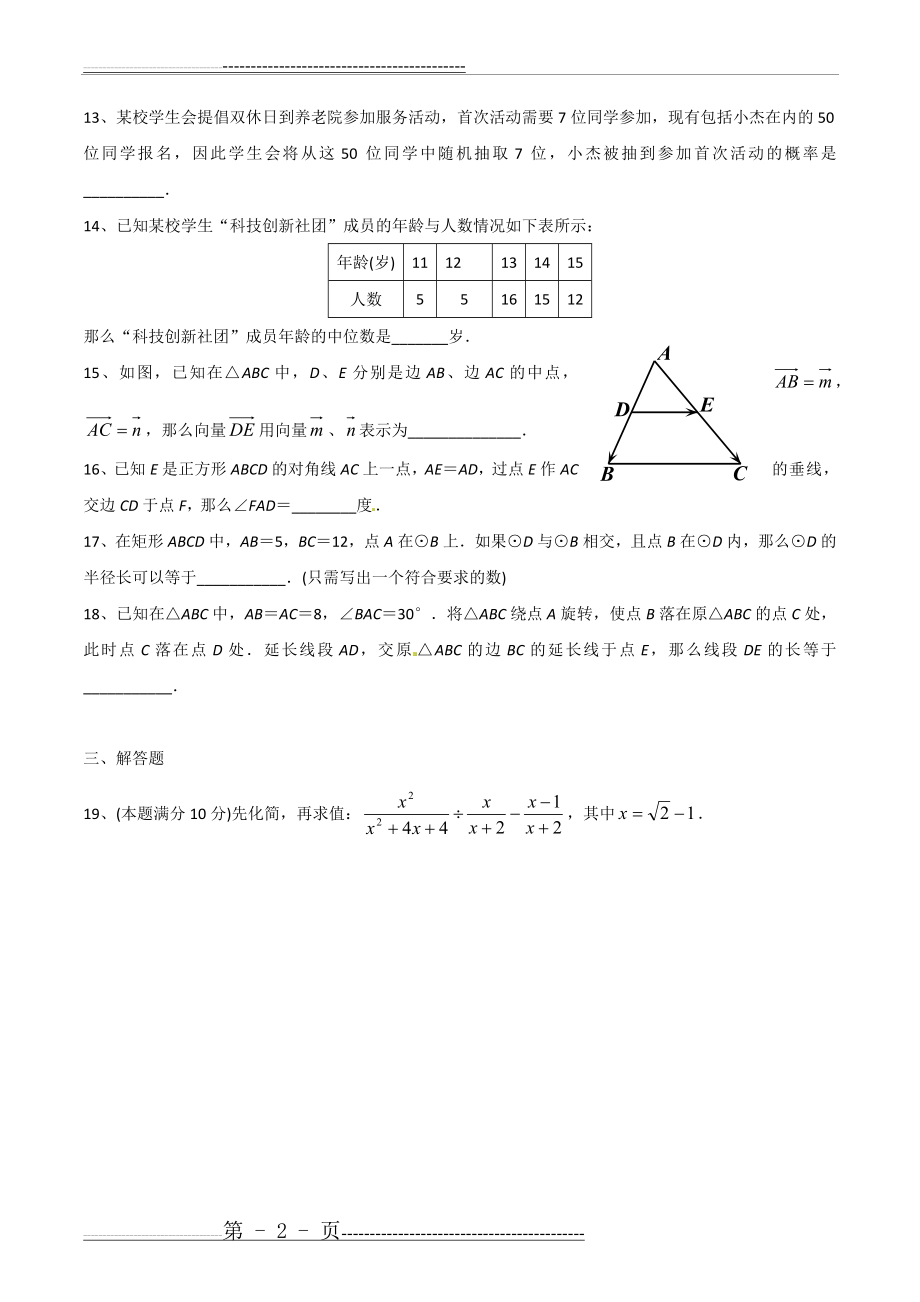 上海市2015年初中毕业统一学业考试数学试卷及答案(9页).doc_第2页