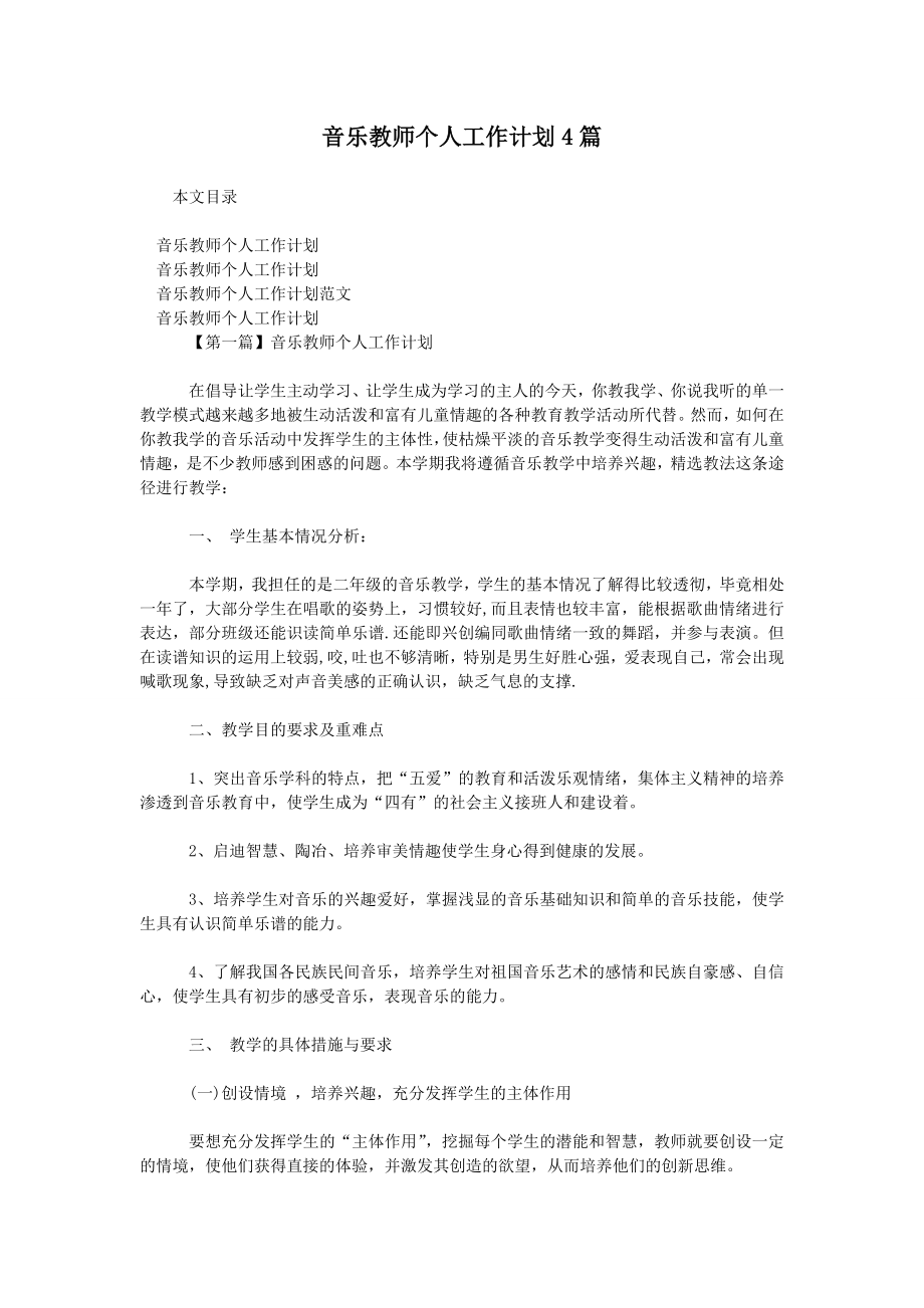 音乐教师个人工作计划4篇.doc_第1页