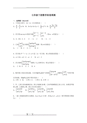 七年级下册数学组卷周测(5页).doc