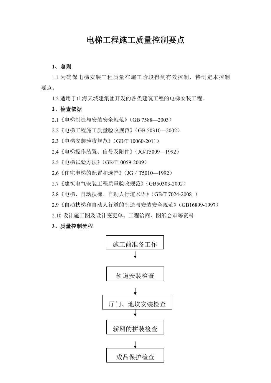 电梯安装工程施工质量控制要点.doc_第1页