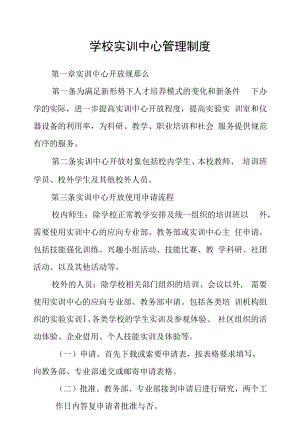 学校实训中心管理制度.docx