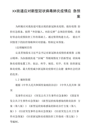 乡镇街道应对新型冠状病毒肺炎疫情应急预案.docx