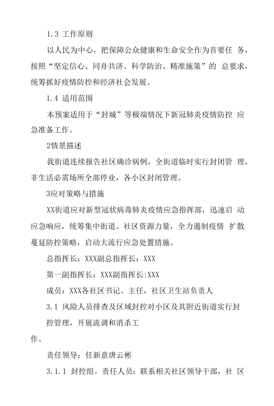 乡镇街道应对新型冠状病毒肺炎疫情应急预案.docx_第2页