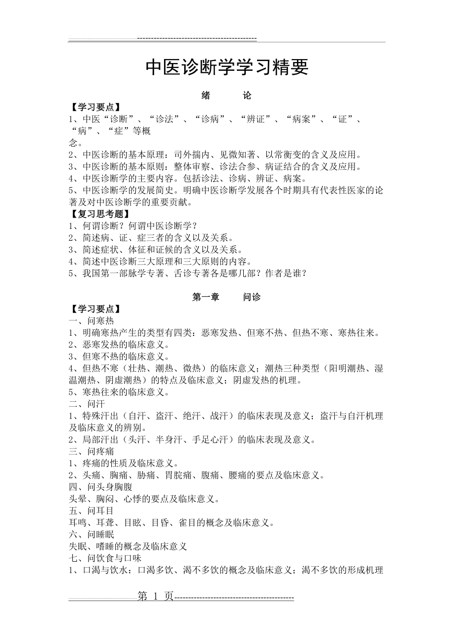 中医诊断学复习要点(11页).doc_第1页