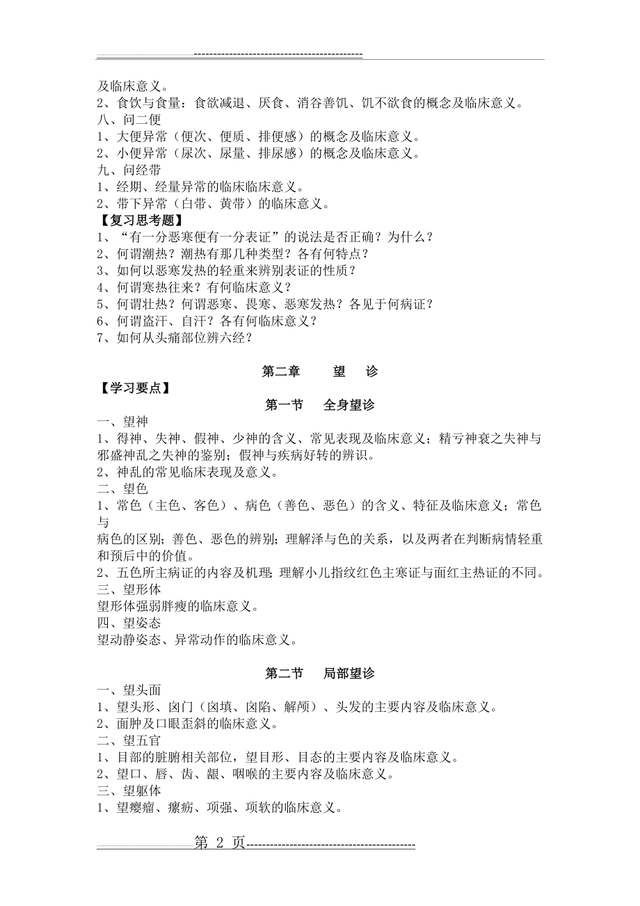 中医诊断学复习要点(11页).doc_第2页