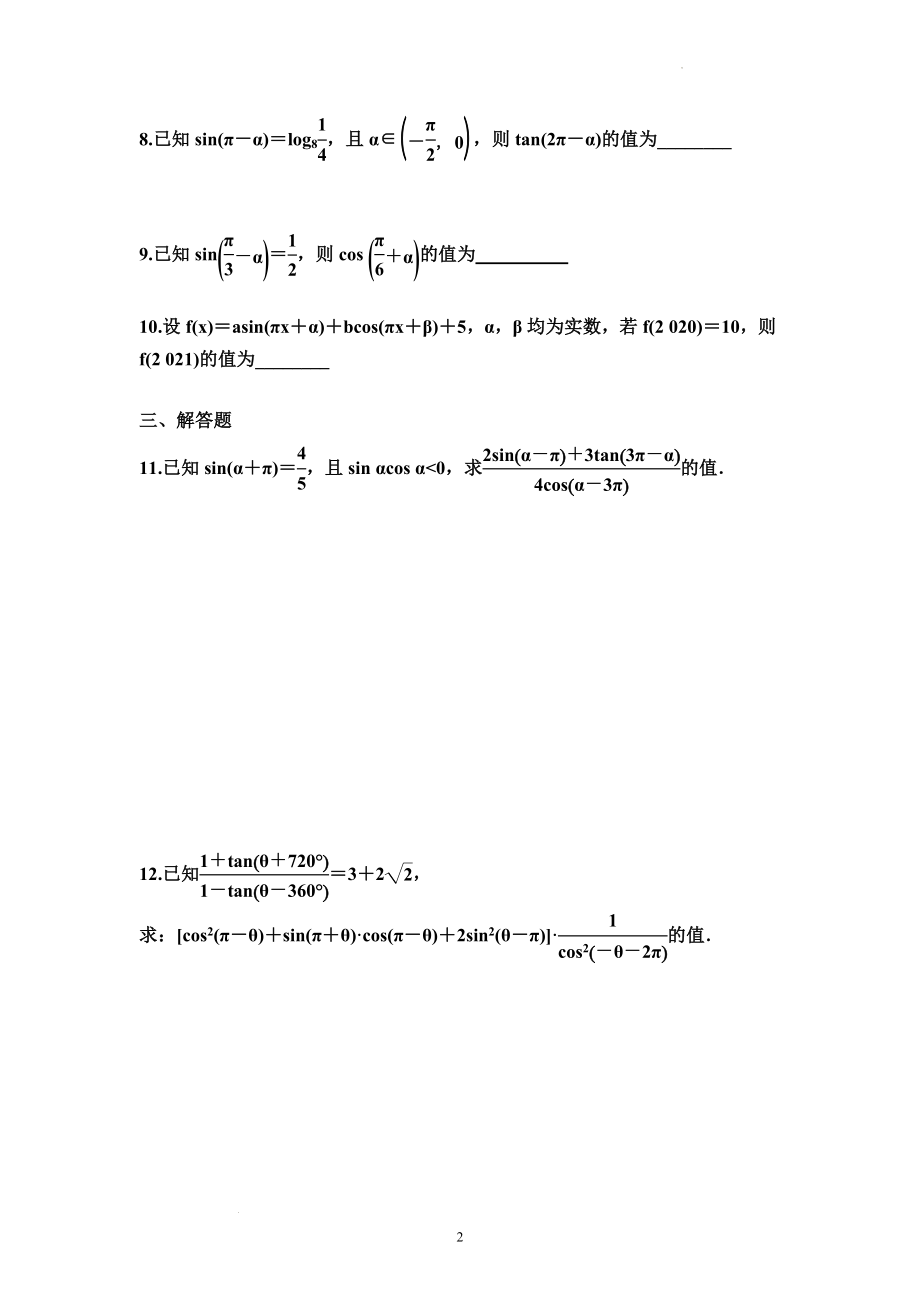 5.3诱导公式（第一课时）同步练习--高一上学期数学人教A版（2019）必修第一册.docx_第2页